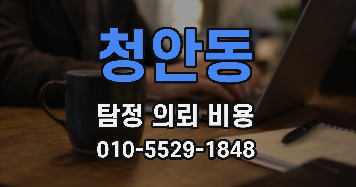청안동 탐정 의뢰 비용