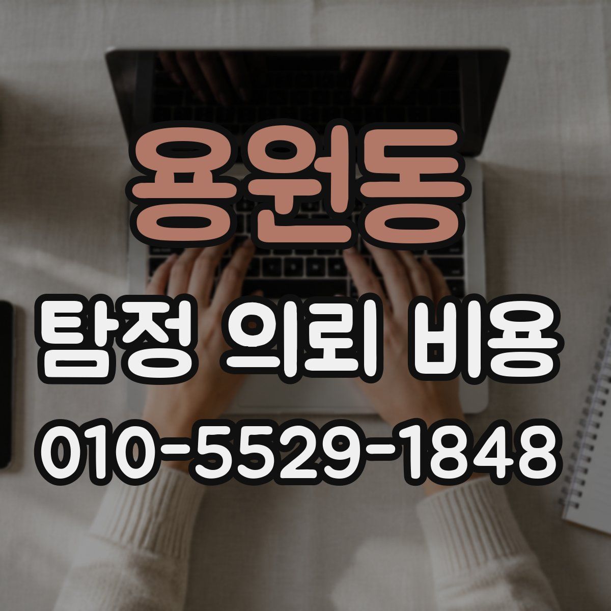 용원동 탐정 의뢰 비용