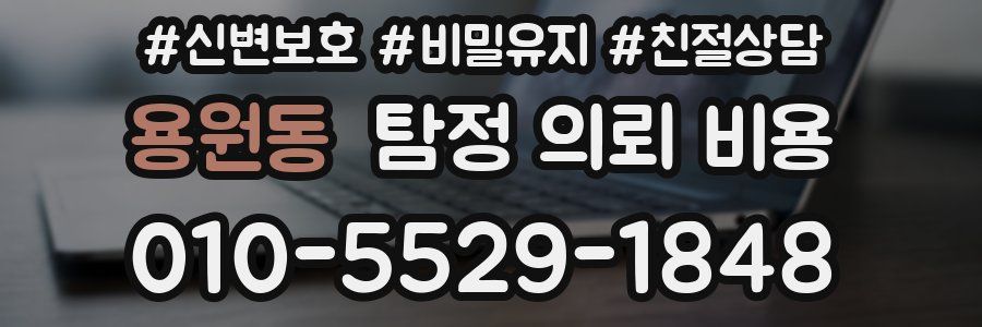 용원동 탐정 의뢰 비용