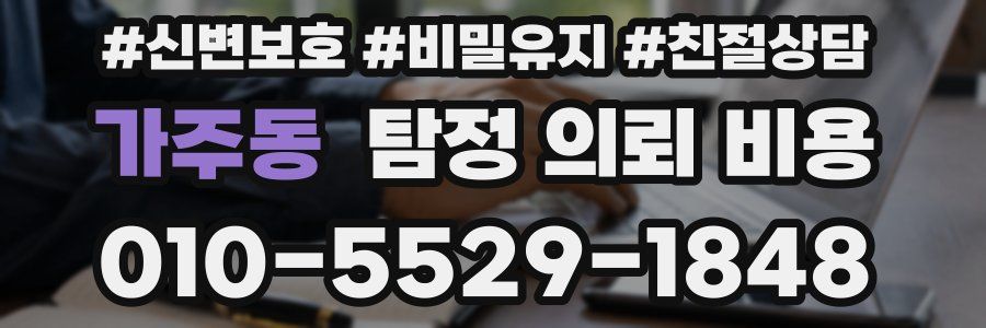 가주동 탐정 의뢰 비용