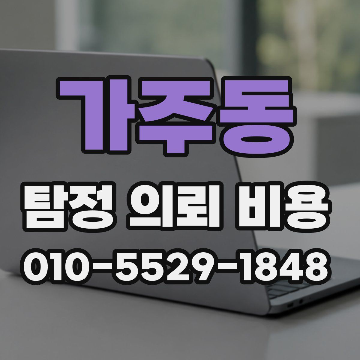 가주동 탐정 의뢰 비용