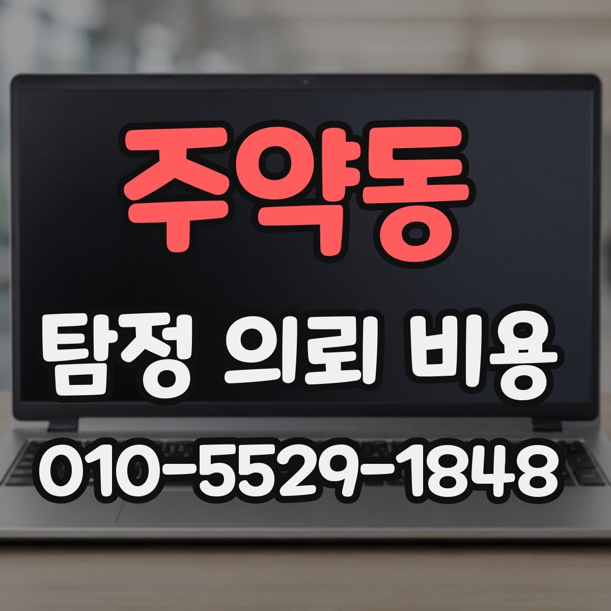주약동 탐정 의뢰 비용