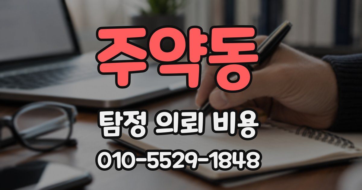 주약동 탐정 의뢰 비용