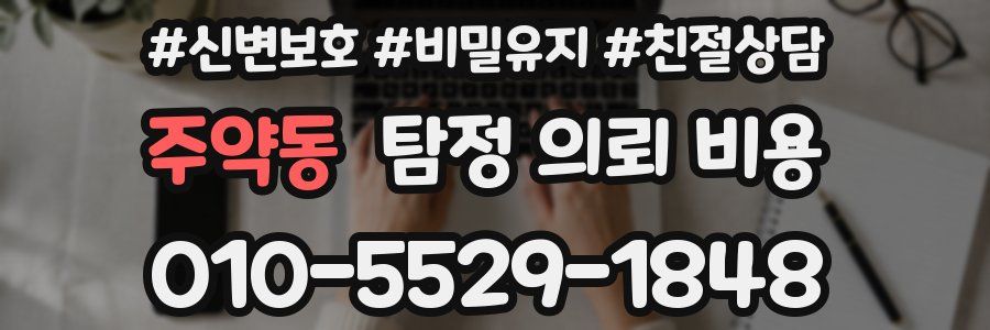주약동 탐정 의뢰 비용