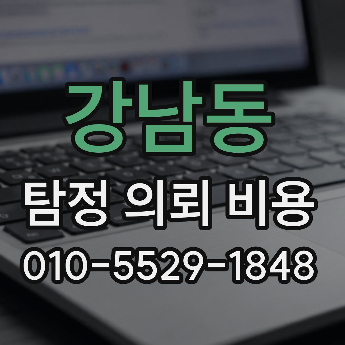 강남동 탐정 의뢰 비용