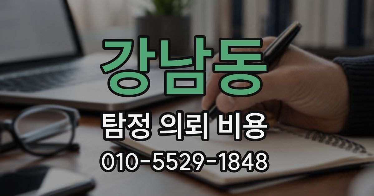 강남동 탐정 의뢰 비용