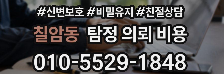 칠암동 탐정 의뢰 비용