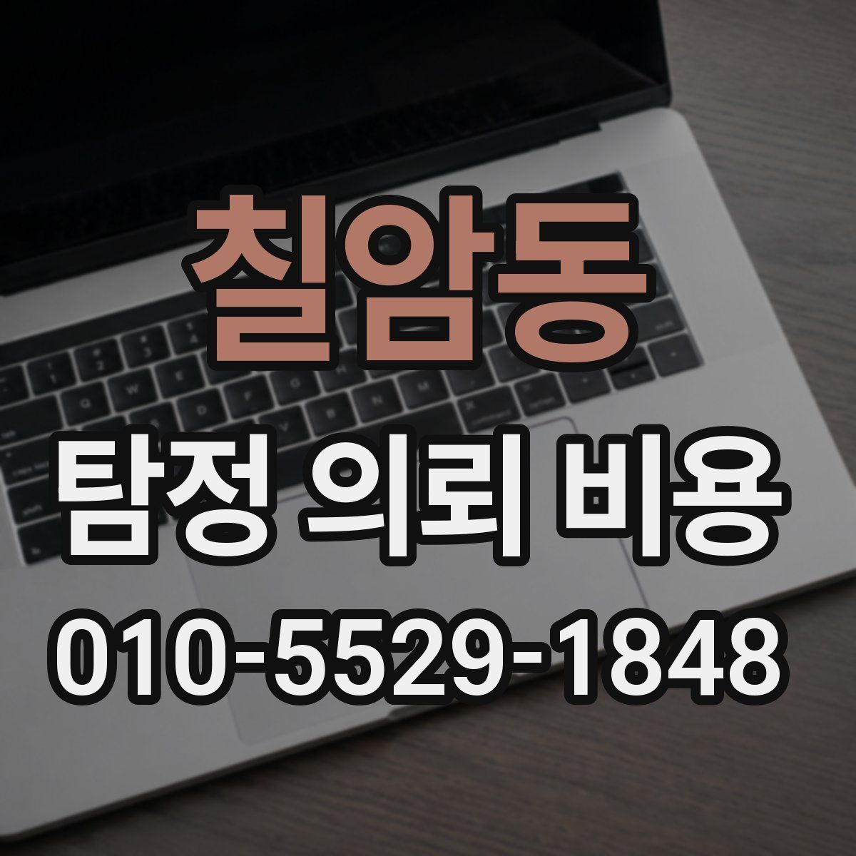 칠암동 탐정 의뢰 비용