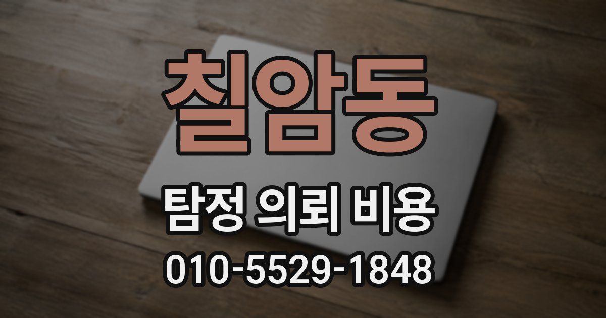 칠암동 탐정 의뢰 비용