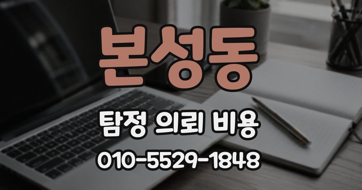 본성동 탐정 의뢰 비용
