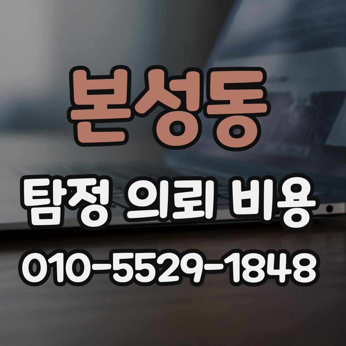 본성동 탐정 의뢰 비용