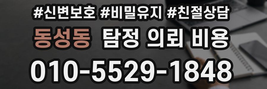 동성동 탐정 의뢰 비용