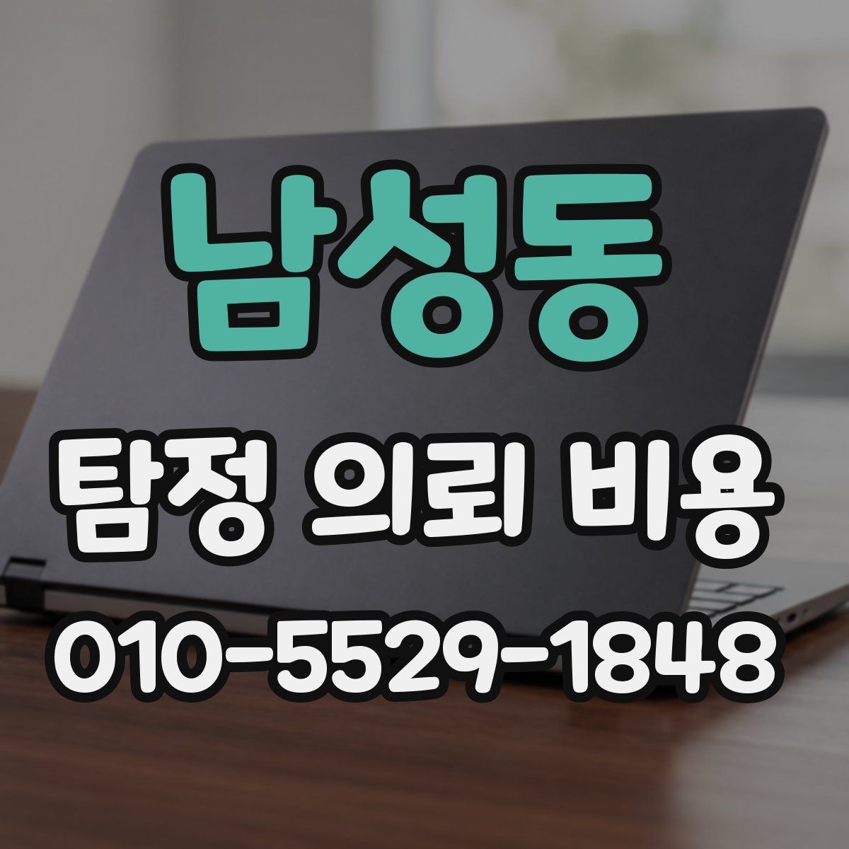 남성동 탐정 의뢰 비용