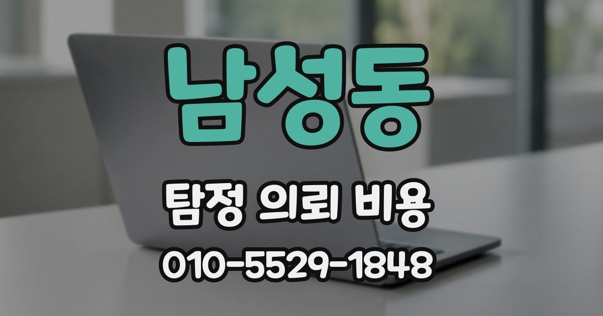 남성동 탐정 의뢰 비용