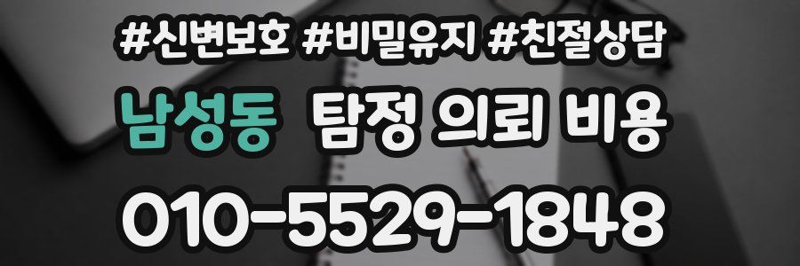 남성동 탐정 의뢰 비용