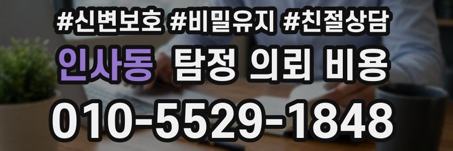 인사동 탐정 의뢰 비용