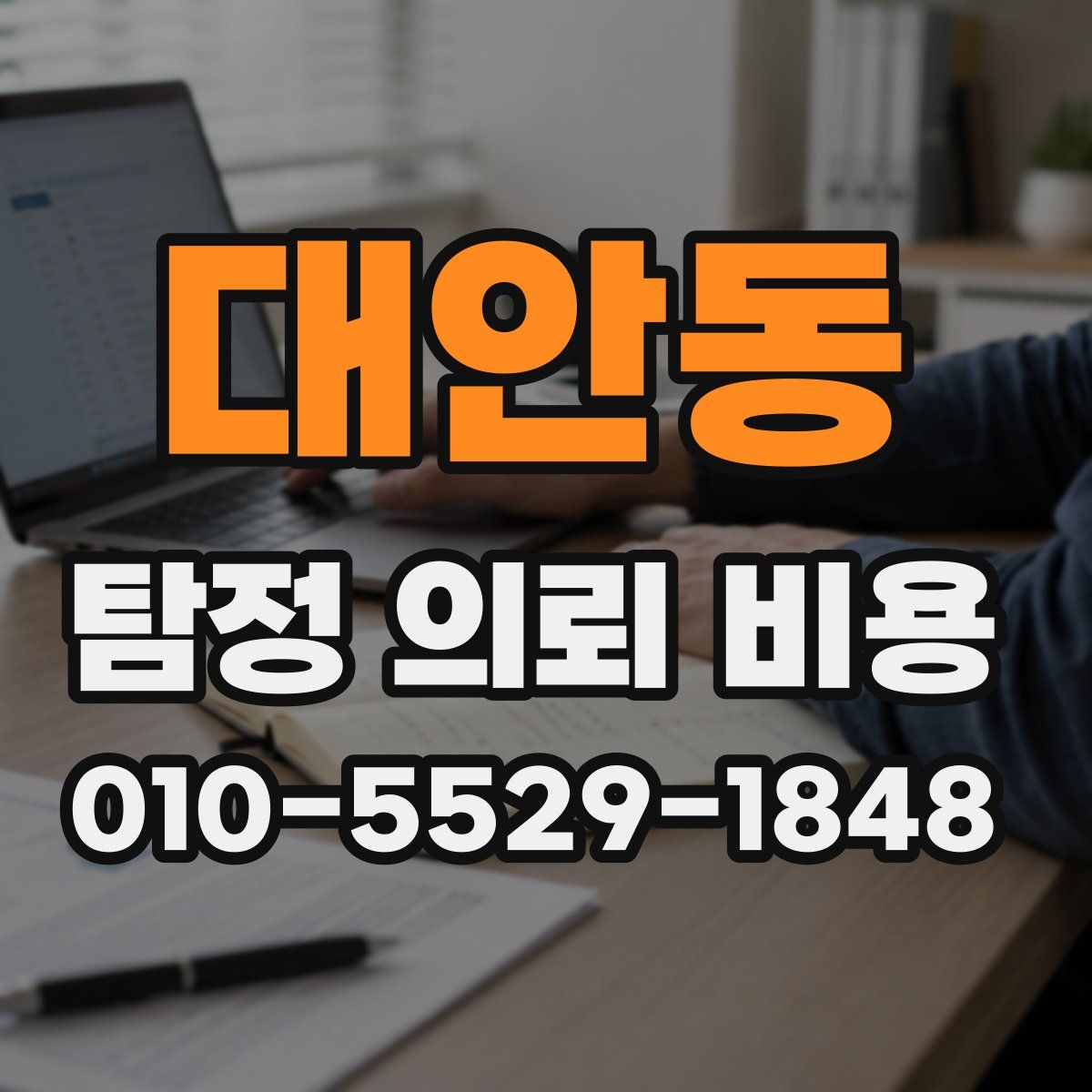 대안동 탐정 의뢰 비용