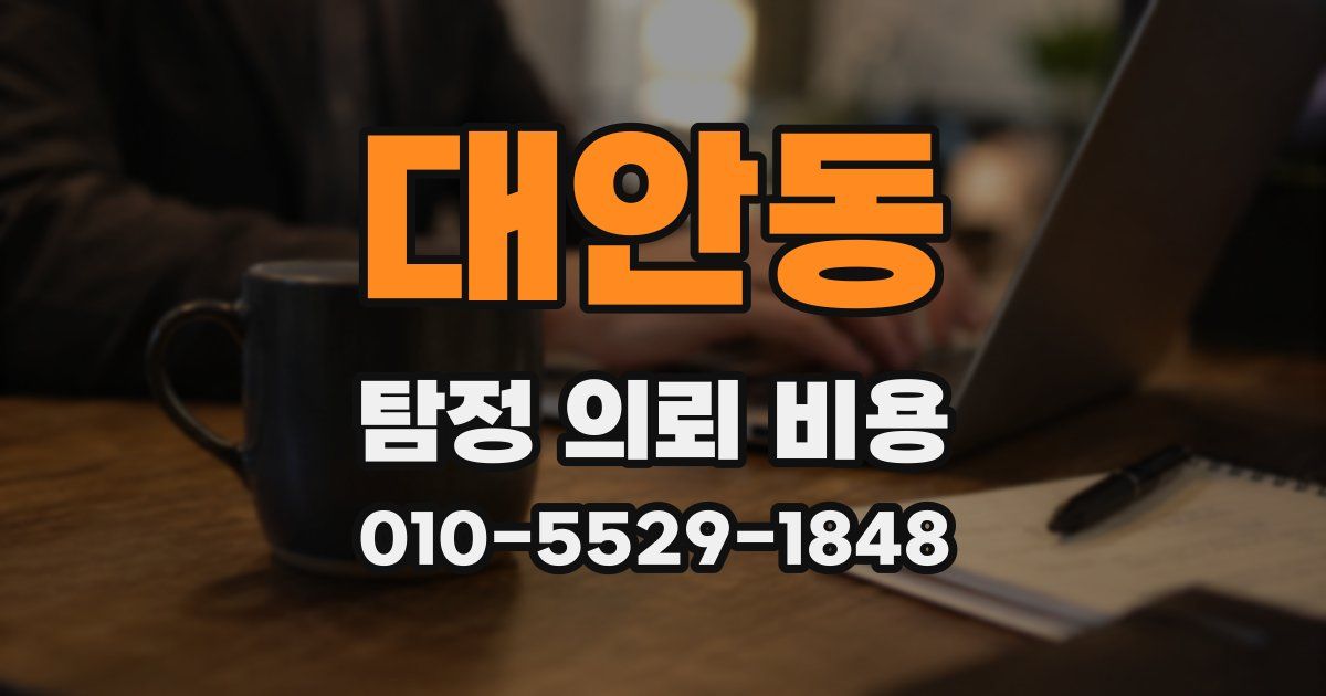 대안동 탐정 의뢰 비용