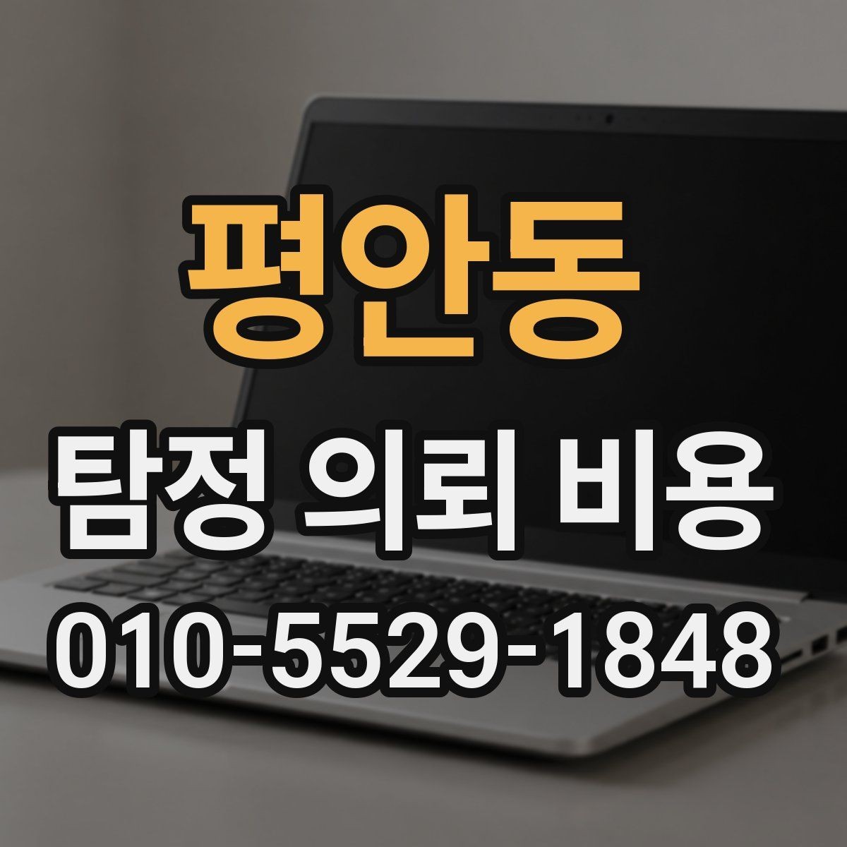 평안동 탐정 의뢰 비용 문의 전 예상해야 할 준비사항