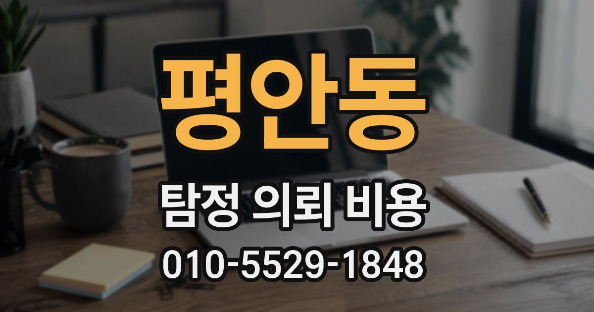 평안동 탐정 의뢰 비용