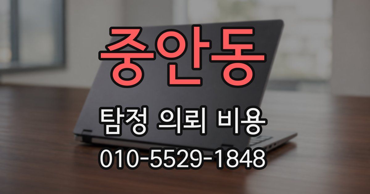 중안동 탐정 의뢰 비용