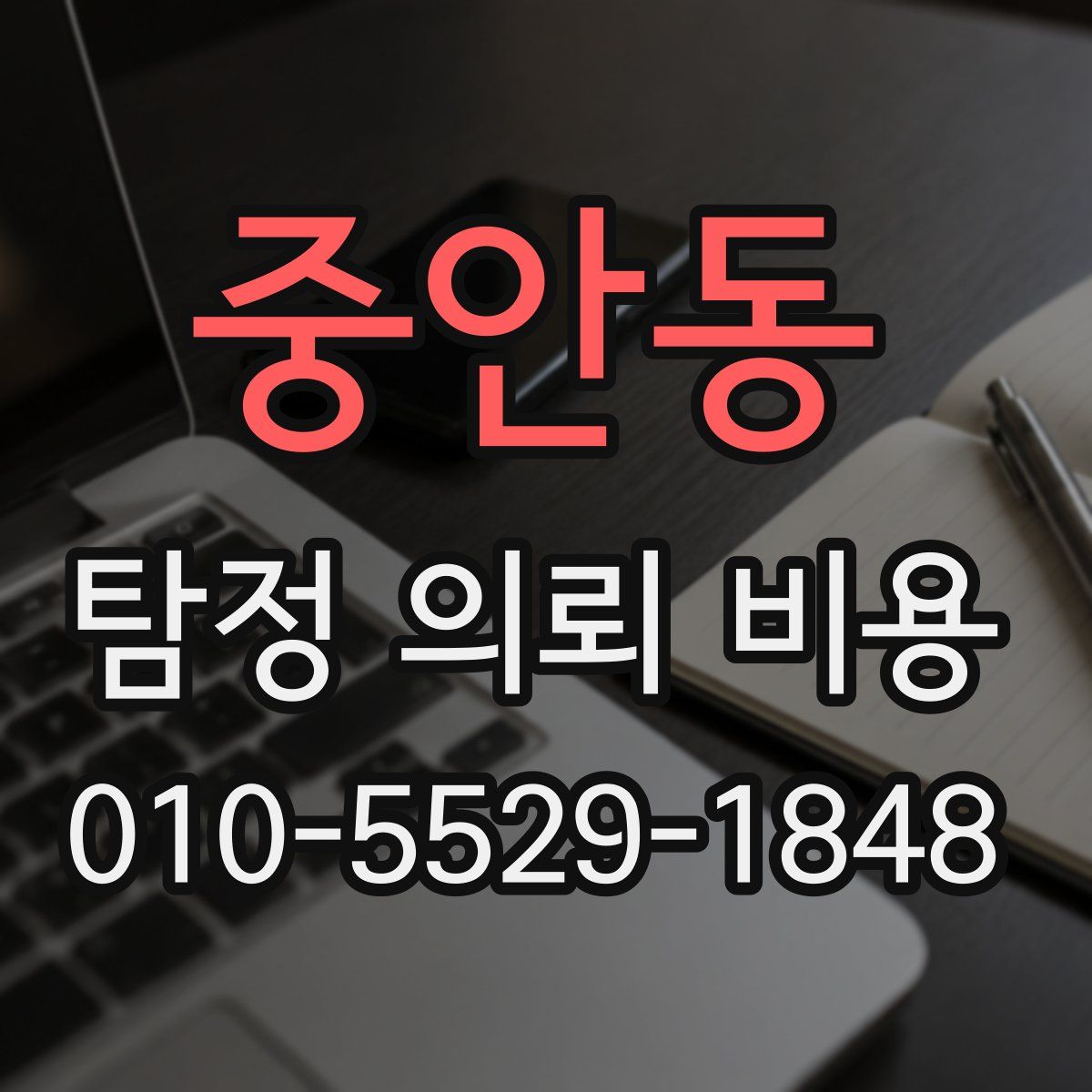 중안동 탐정 의뢰 비용