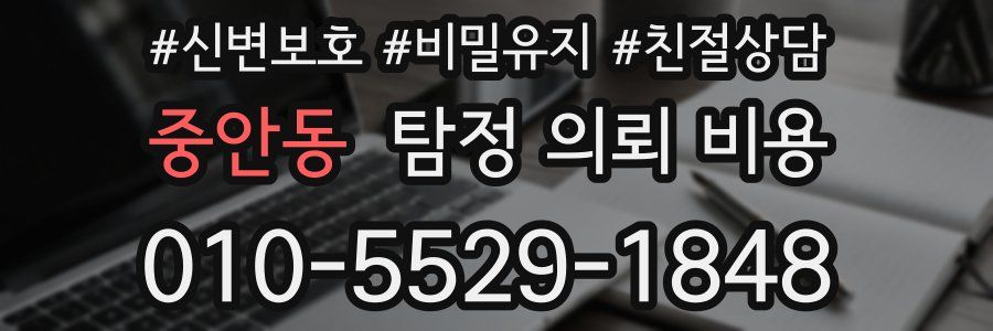 중안동 탐정 의뢰 비용