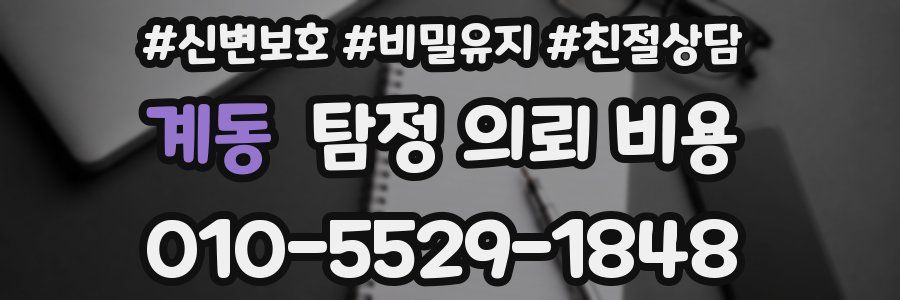 계동 탐정 의뢰 비용