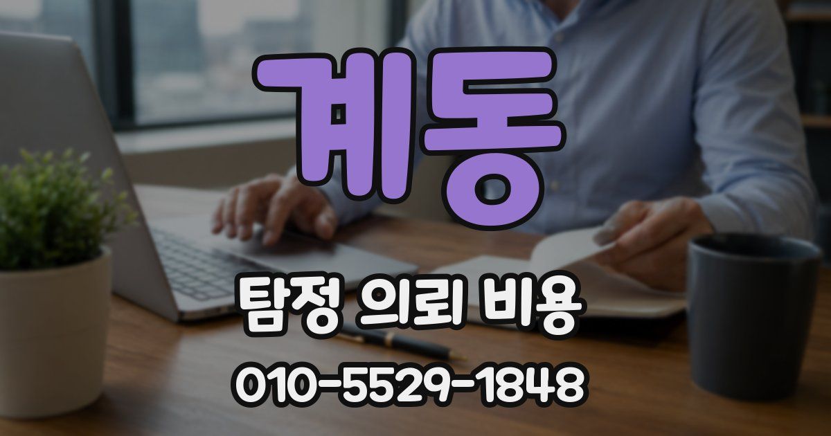 계동 탐정 의뢰 비용