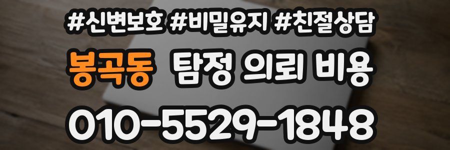 봉곡동 탐정 의뢰 비용