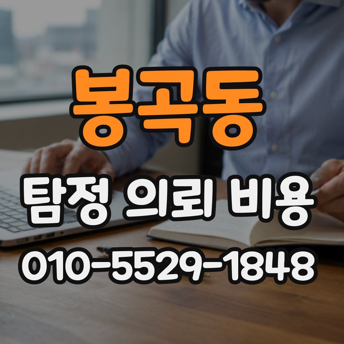 봉곡동 탐정 의뢰 비용