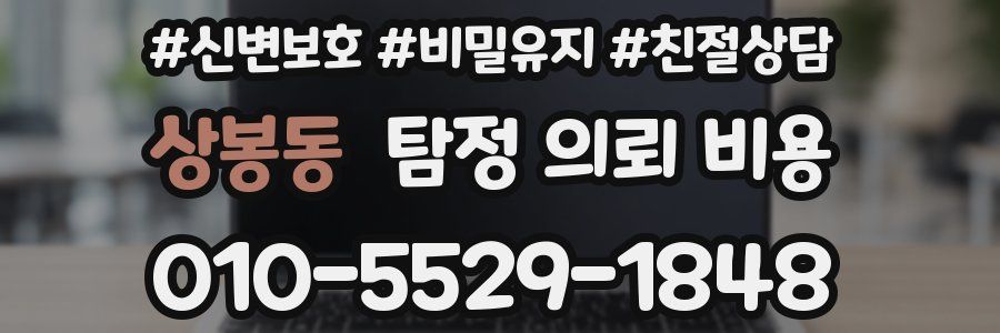 상봉동 탐정 의뢰 비용