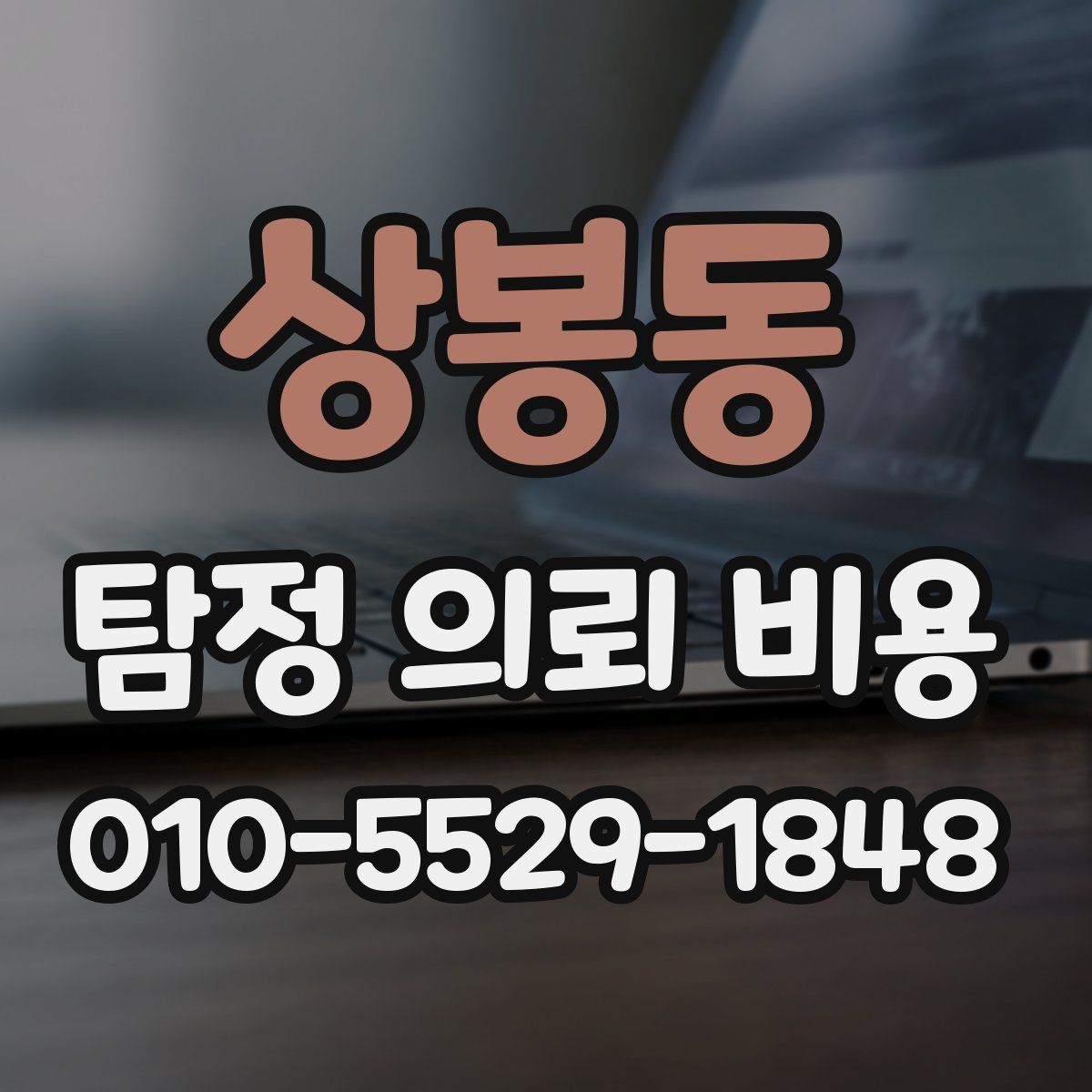 상봉동 탐정 의뢰 비용