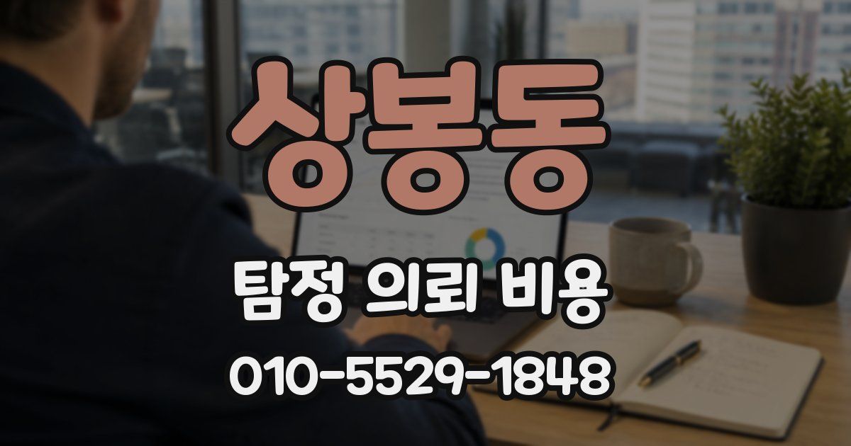 상봉동 탐정 의뢰 비용