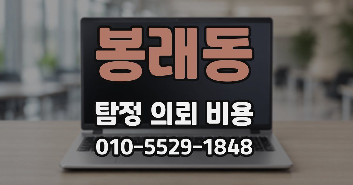 봉래동 탐정 의뢰 비용