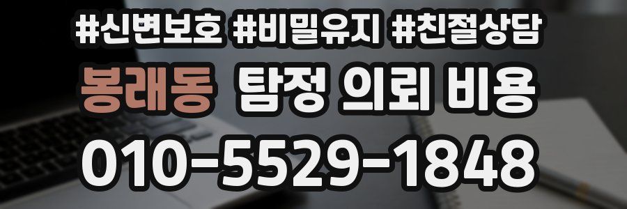 봉래동 탐정 의뢰 비용