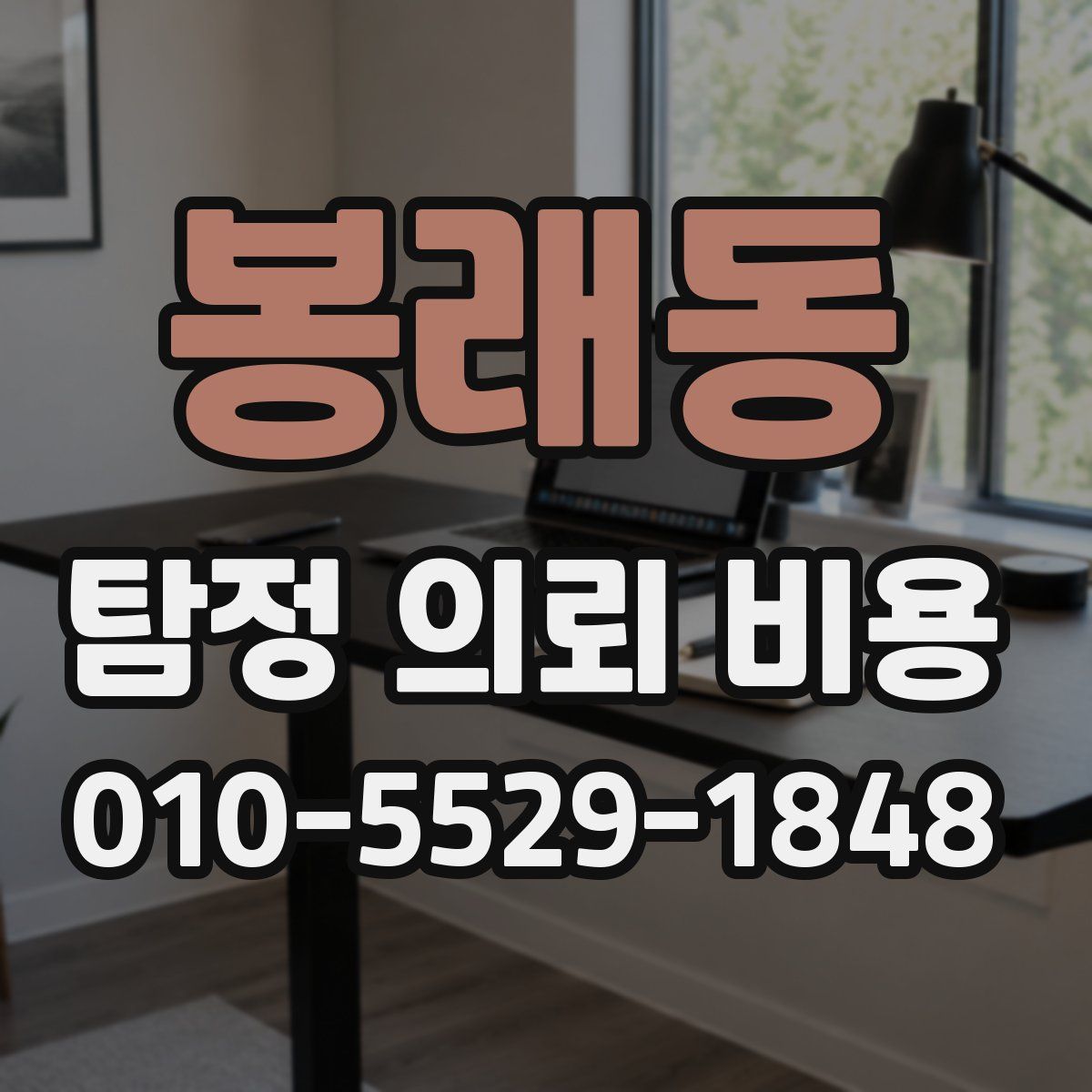 봉래동 탐정 의뢰 비용
