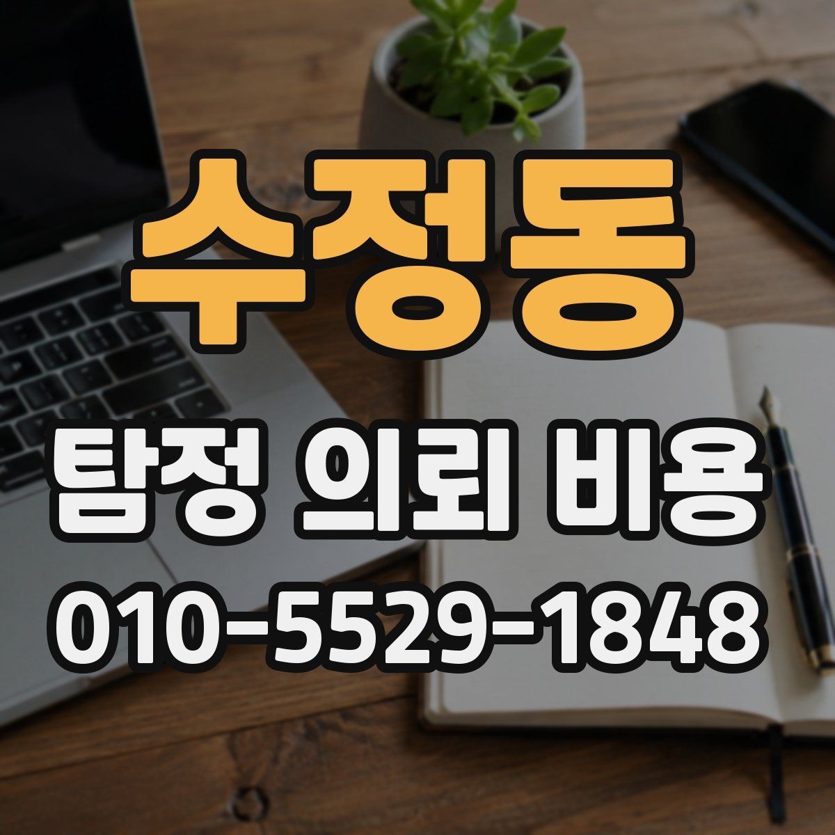수정동 탐정 의뢰 비용 비교 시 계약서에서 볼 부분