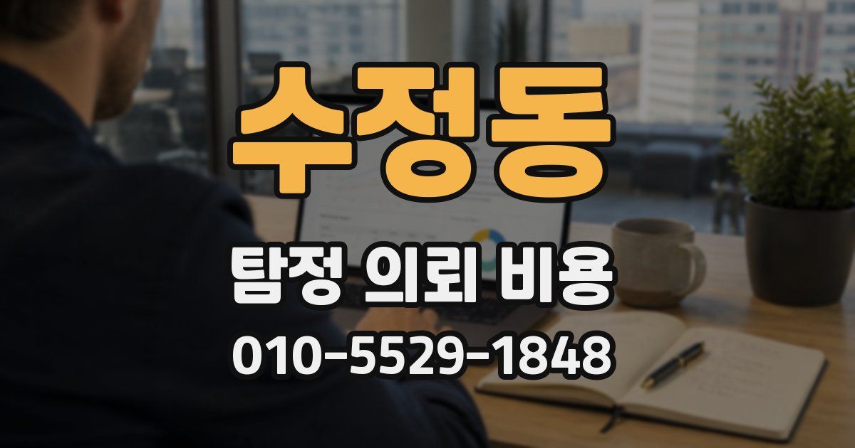 수정동 탐정 의뢰 비용