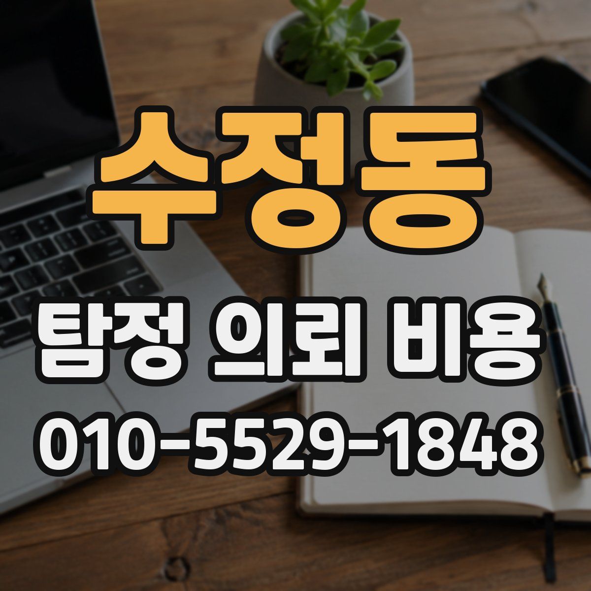 수정동 탐정 의뢰 비용