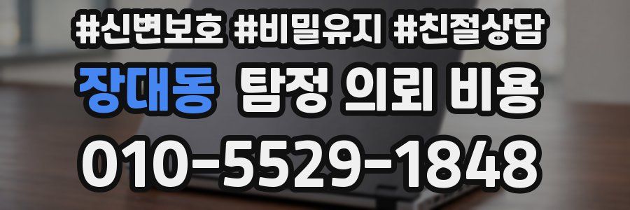 장대동 탐정 의뢰 비용