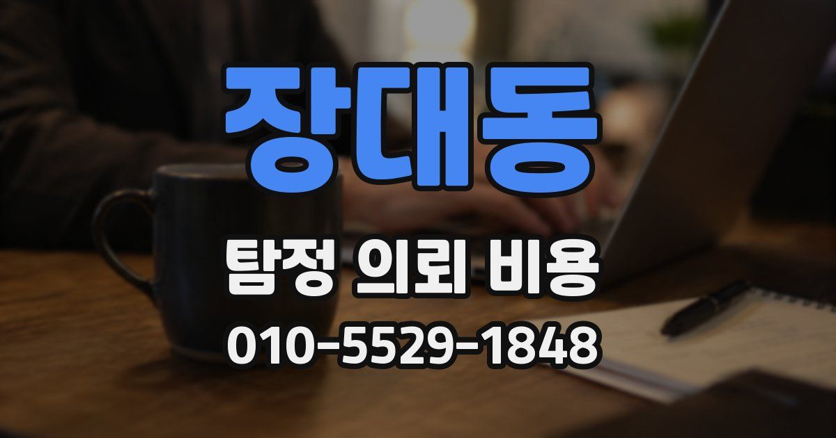 장대동 탐정 의뢰 비용