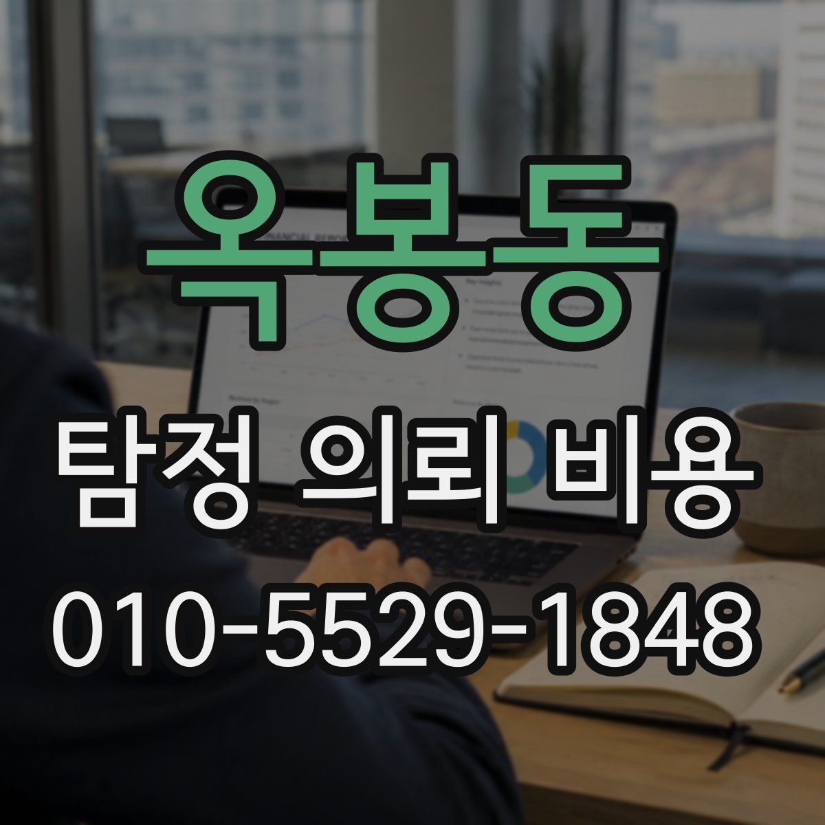 옥봉동 탐정 의뢰 비용