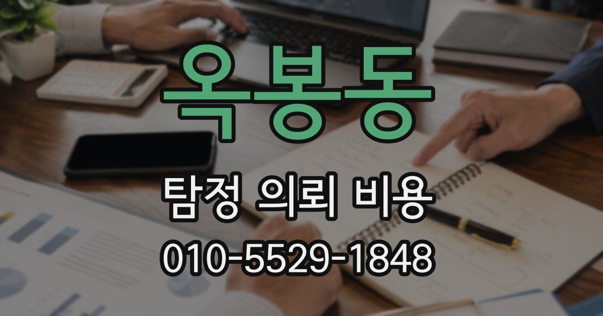 옥봉동 탐정 의뢰 비용