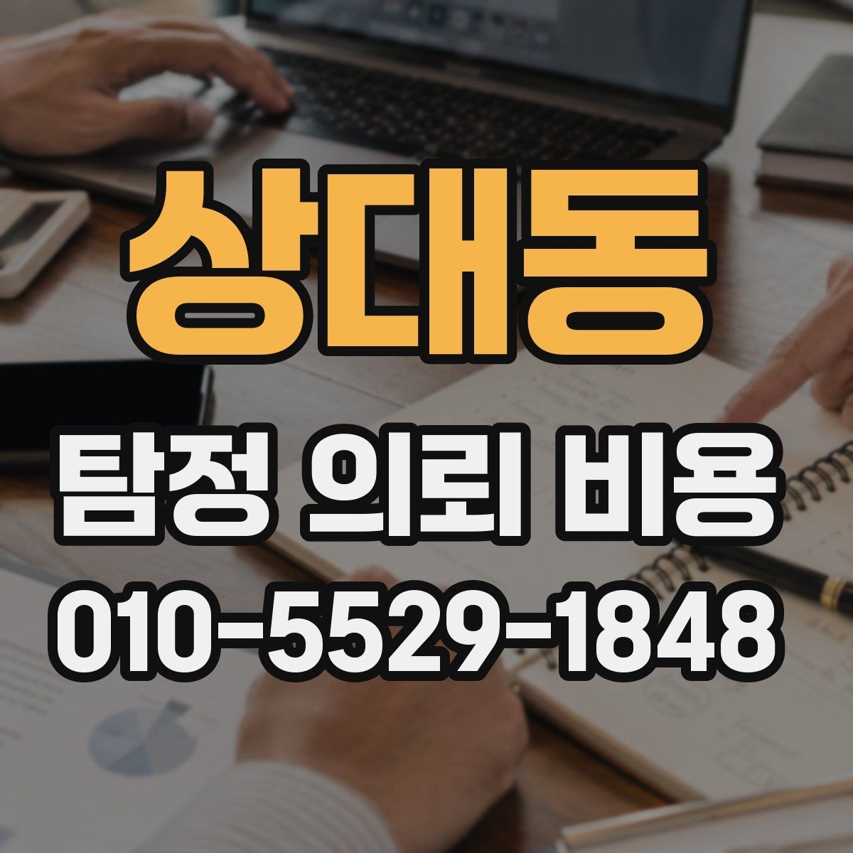 상대동 탐정 의뢰 비용 산정 기준을 쉽게 이해하기