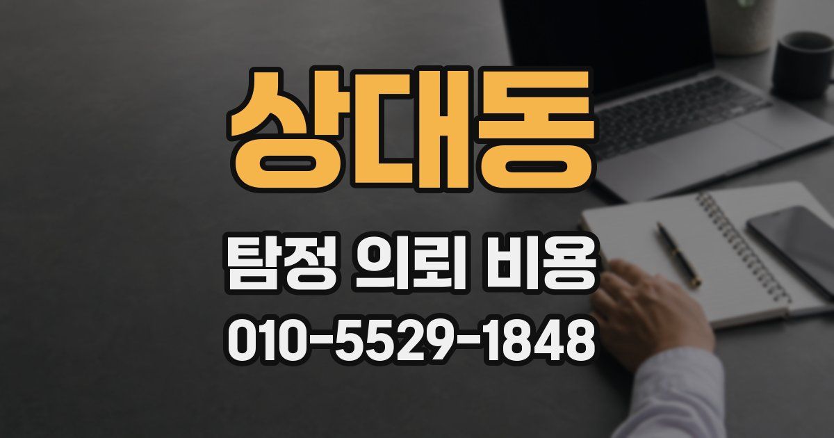 상대동 탐정 의뢰 비용