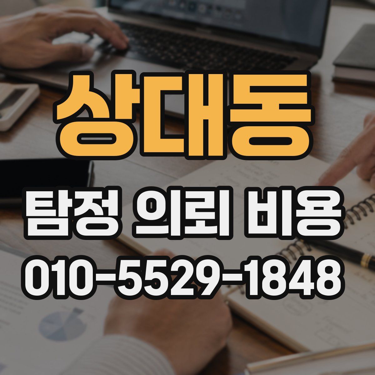 상대동 탐정 의뢰 비용