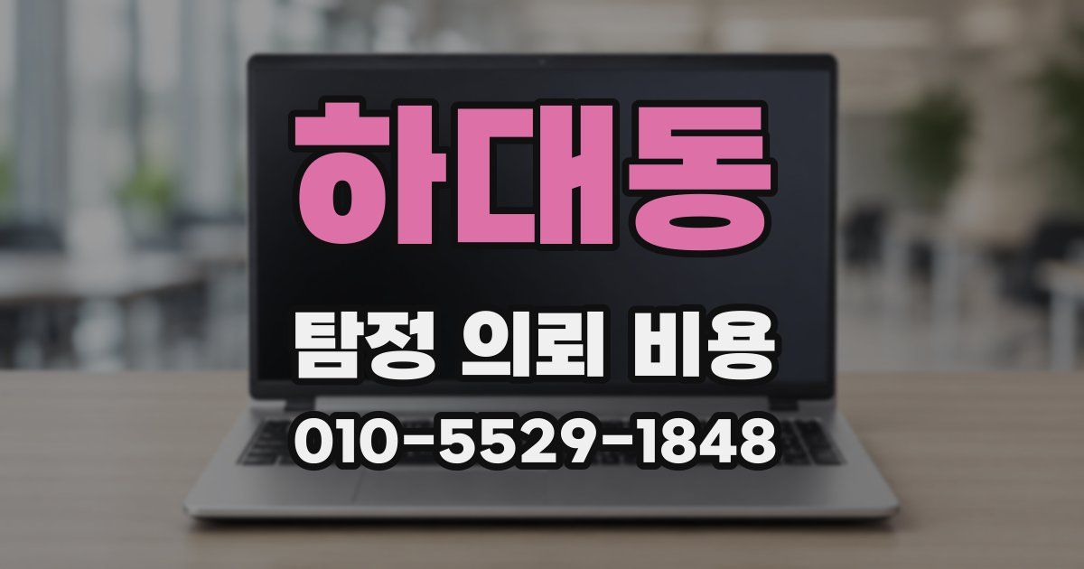 하대동 탐정 의뢰 비용