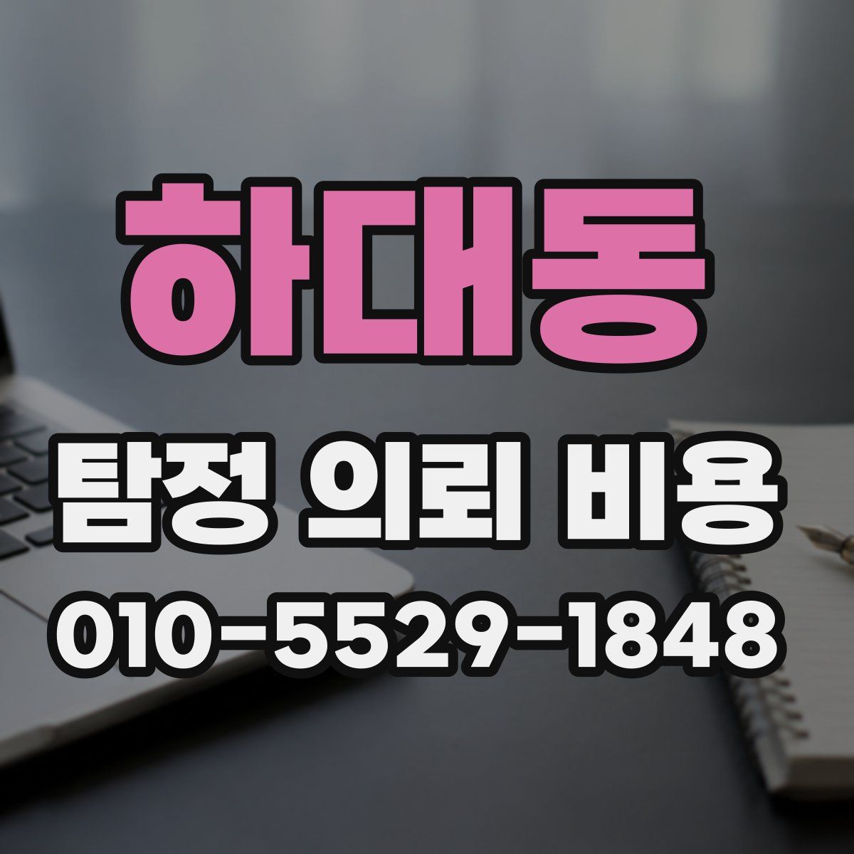 하대동 탐정 의뢰 비용