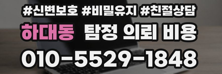 하대동 탐정 의뢰 비용